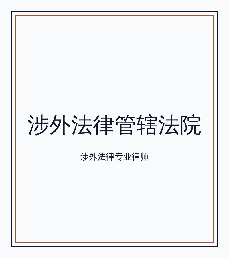 涉外法律管辖法院
