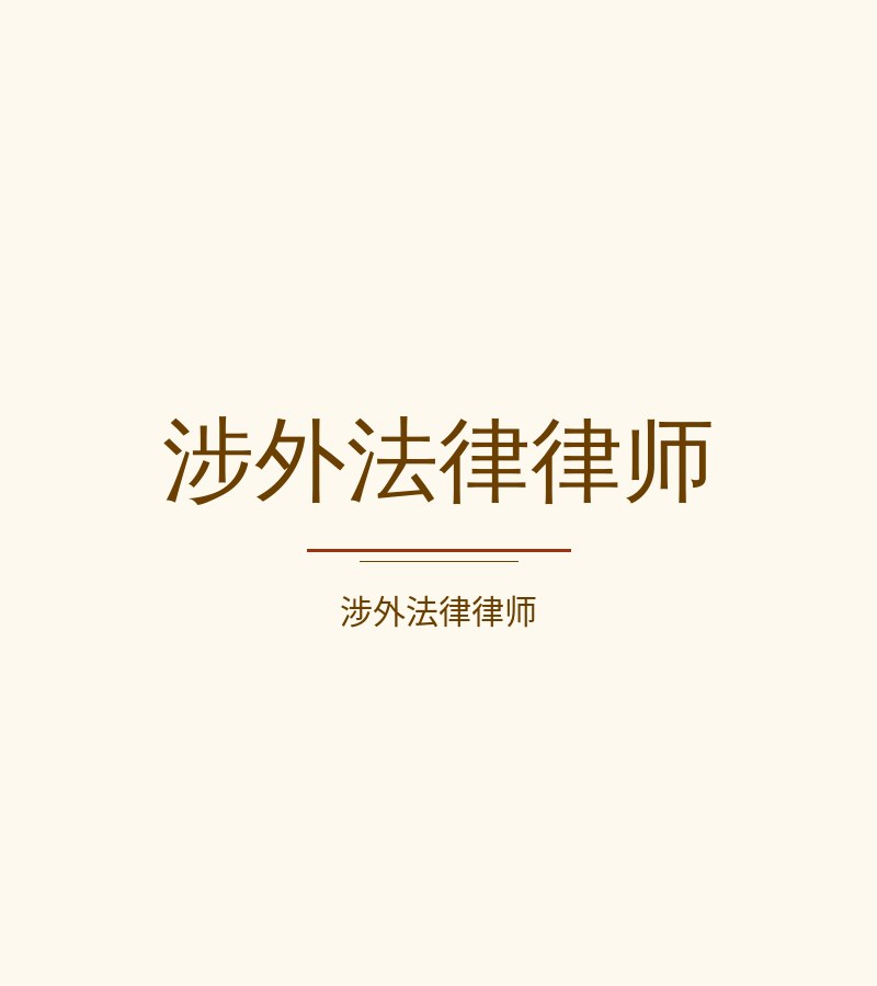 涉外法律律师