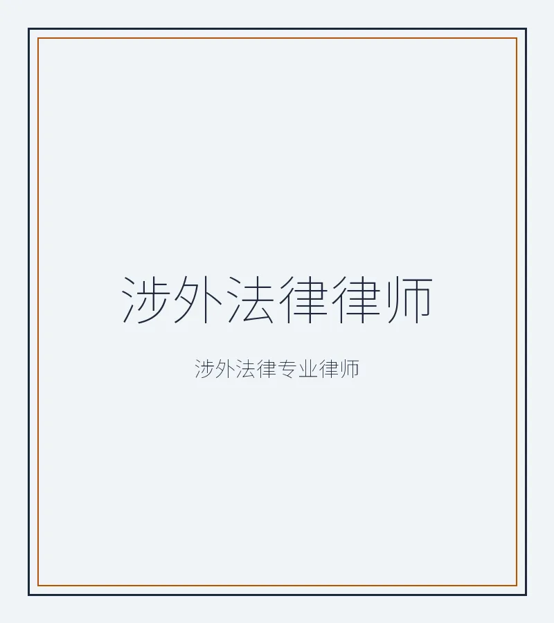 涉外法律律师