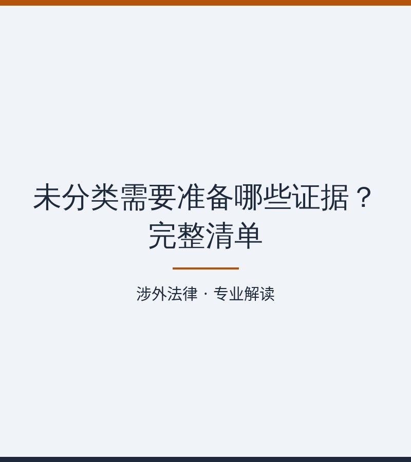 未分类需要准备哪些证据？完整清单