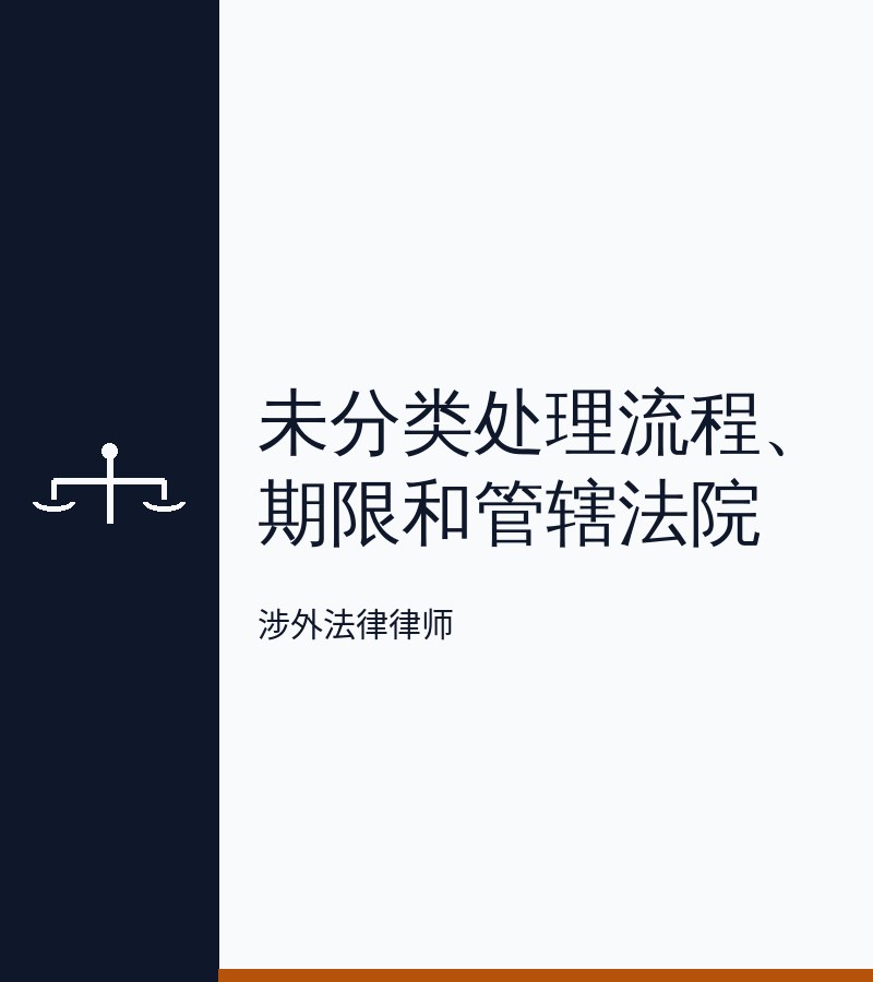未分类处理流程、期限和管辖法院