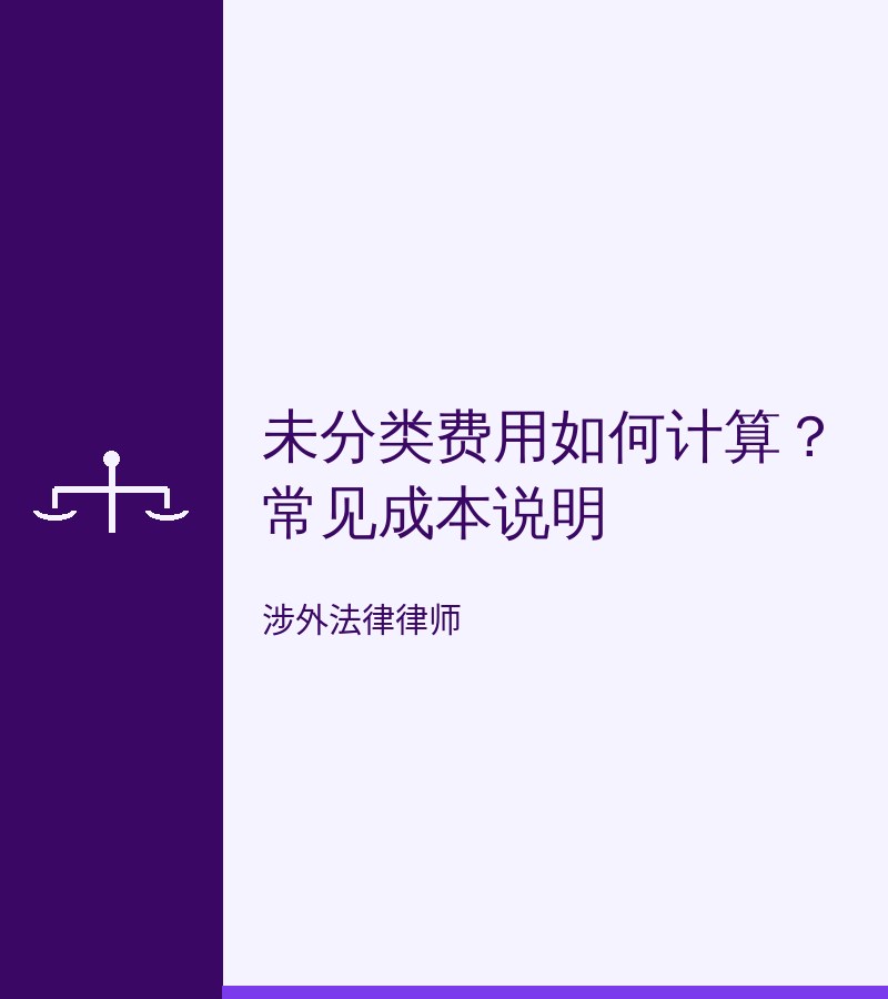 未分类费用如何计算？常见成本说明