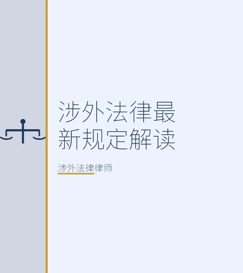 涉外法律最新规定解读