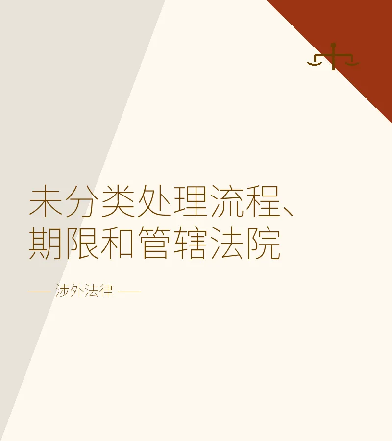 处理流程、期限和管辖法院