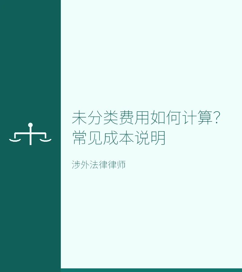 费用如何计算？常见成本说明