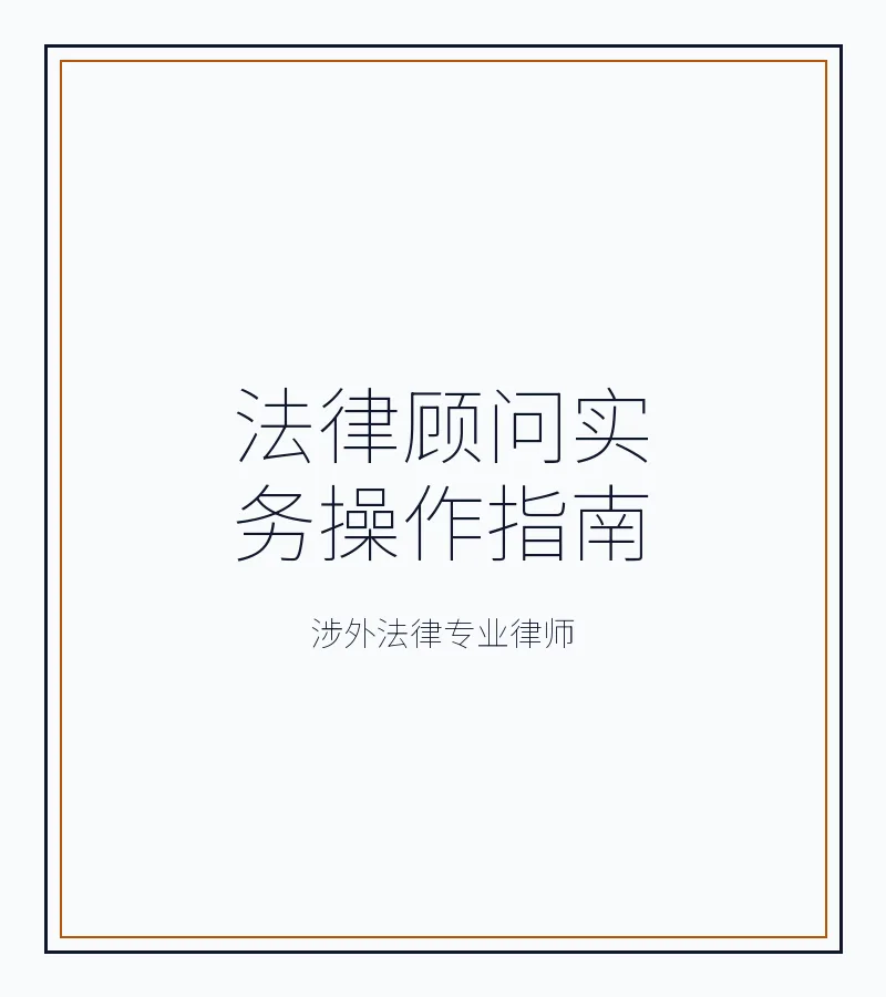 法律顾问实务操作指南