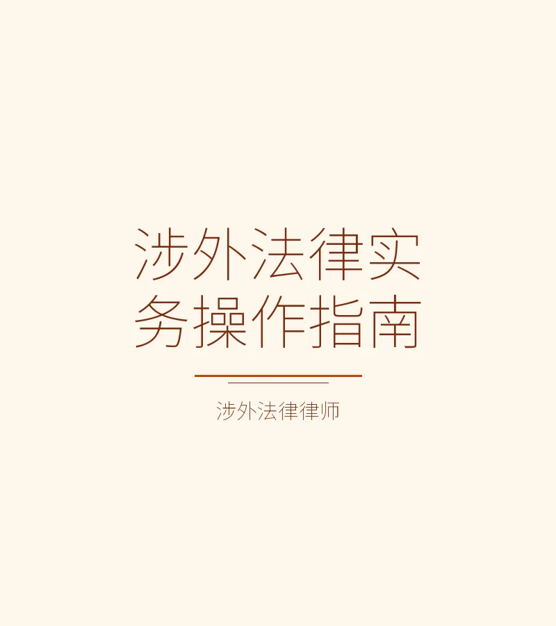 涉外法律实务操作指南