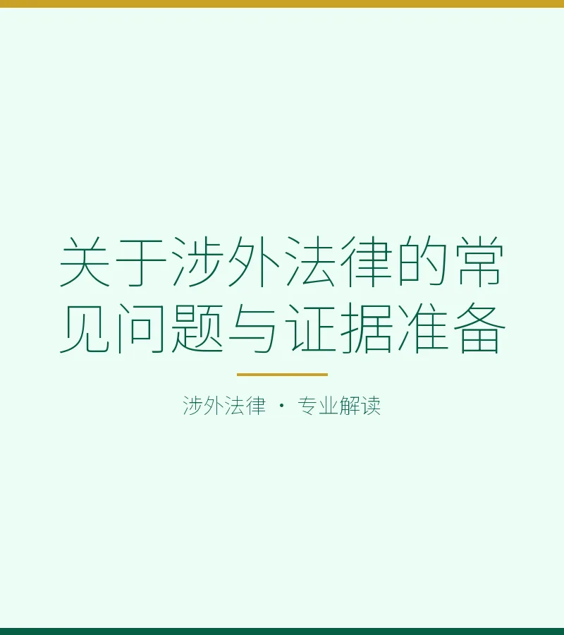 关于涉外法律的常见问题与证据准备