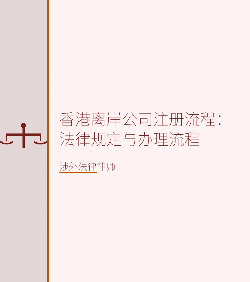 香港离岸公司注册流程：法律规定与办理流程