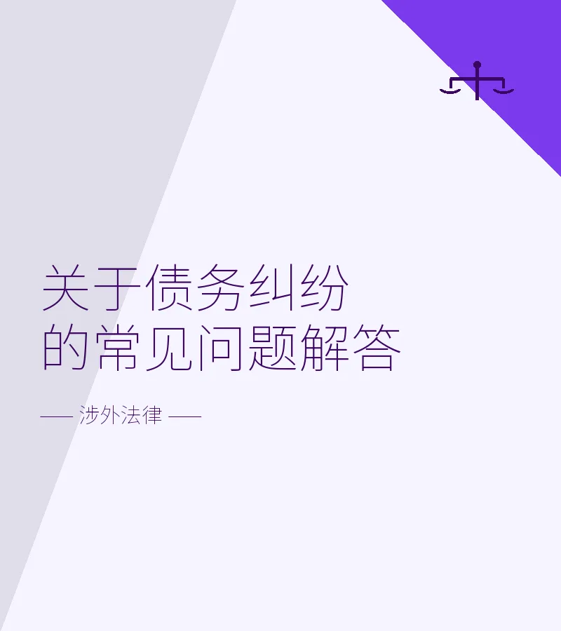 关于债务纠纷的常见问题解答