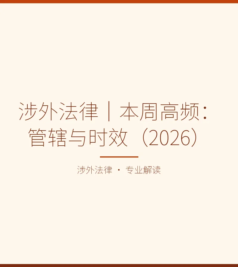 涉外法律｜本周高频：管辖与时效（2026）