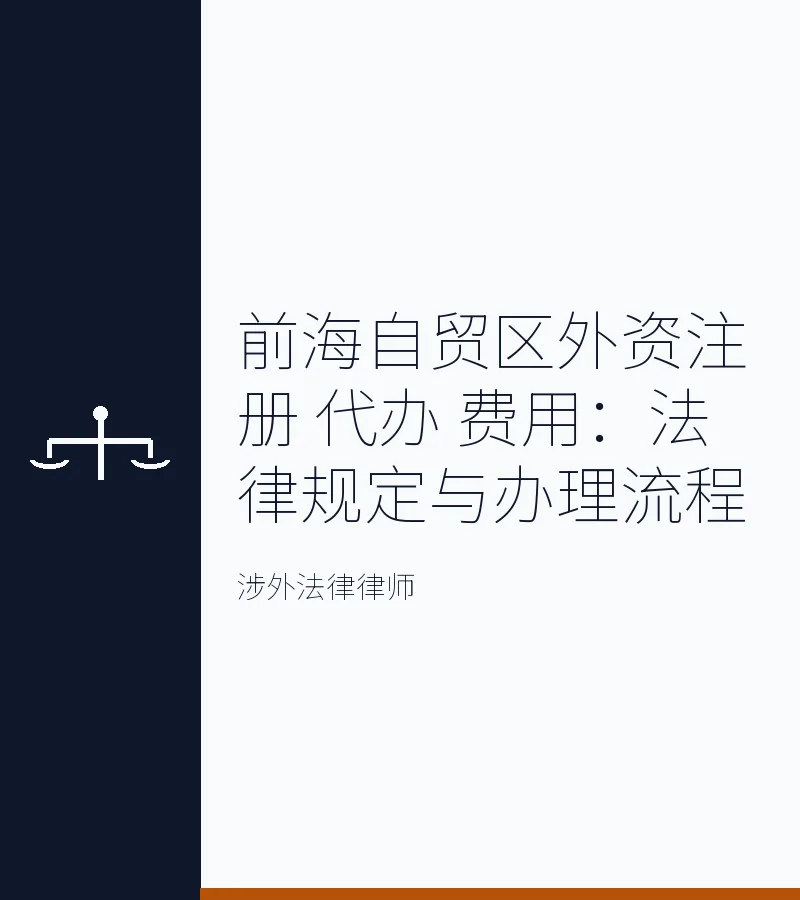 前海自贸区外资注册 代办 费用：法律规定与办理流程