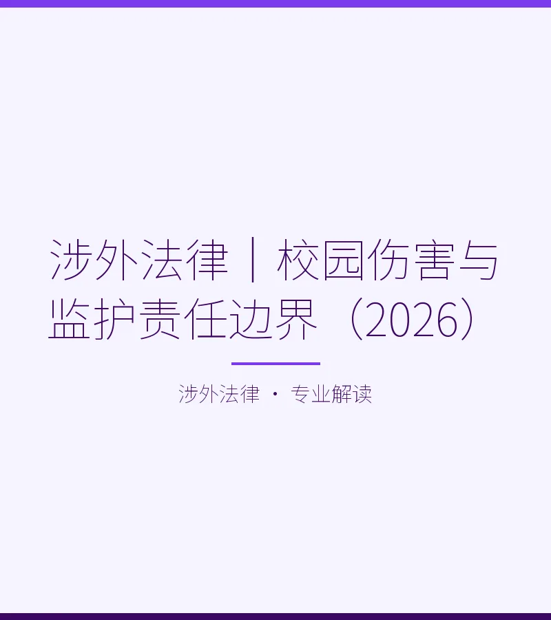 涉外法律｜校园伤害与监护责任边界（2026）