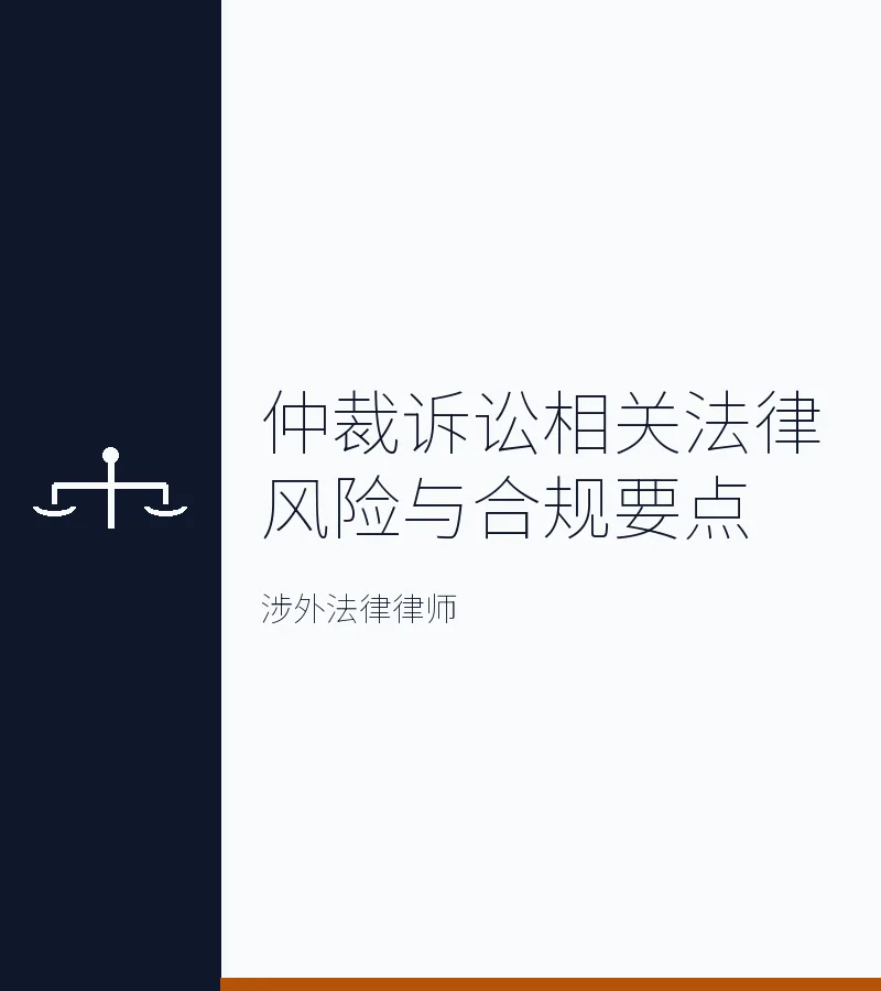 仲裁诉讼相关法律风险与合规要点