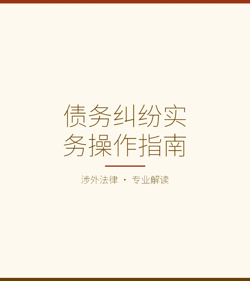 债务纠纷实务操作指南