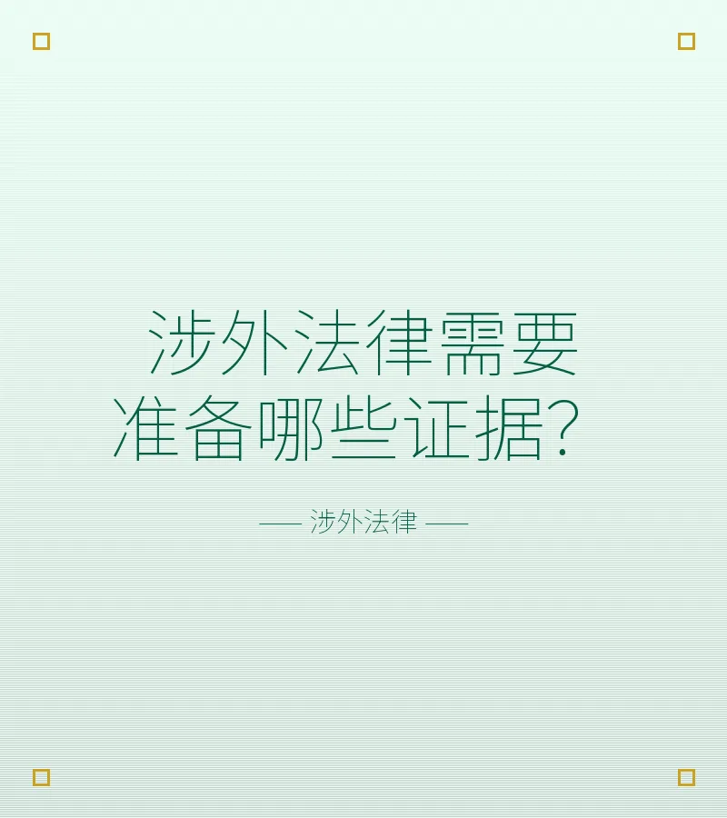 涉外法律需要准备哪些证据？