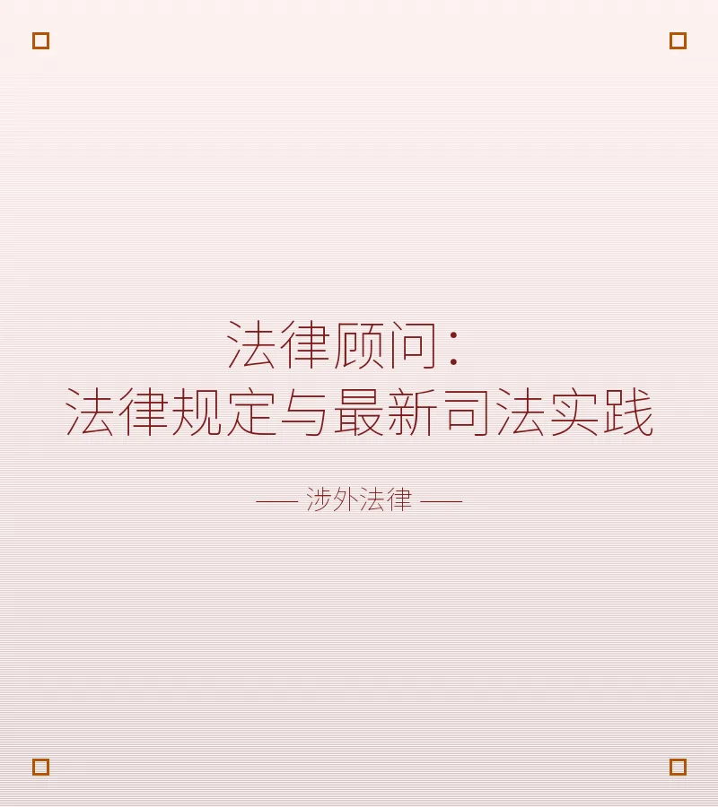 法律顾问：法律规定与最新司法实践