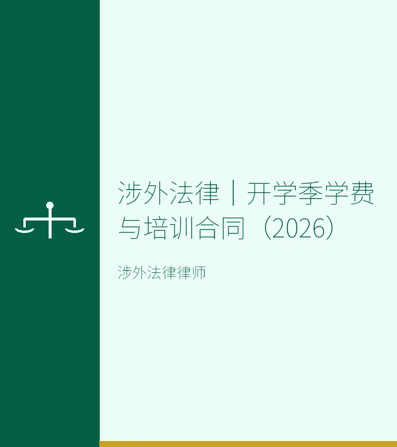 涉外法律｜开学季学费与培训合同（2026）