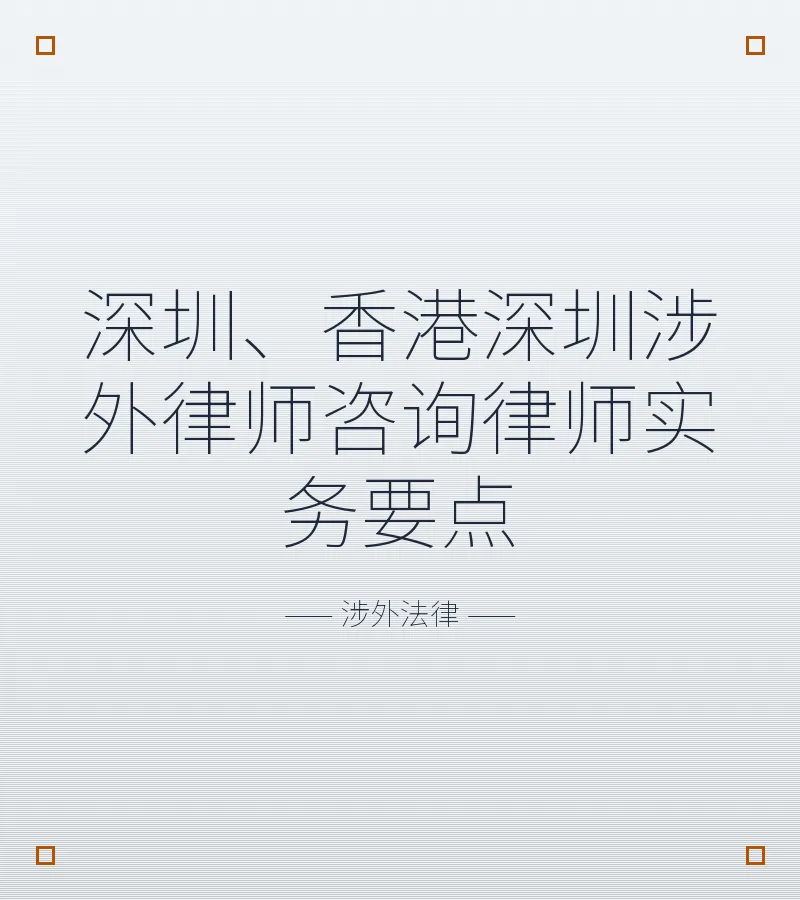 深圳、香港深圳涉外律师咨询律师实务要点