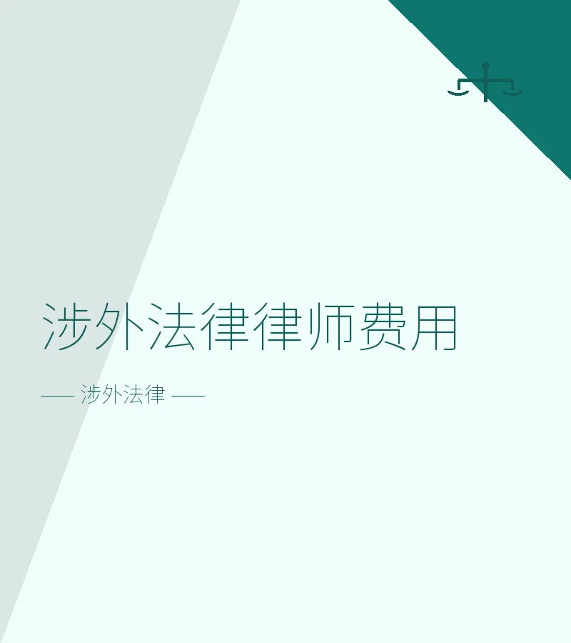 涉外法律律师费用