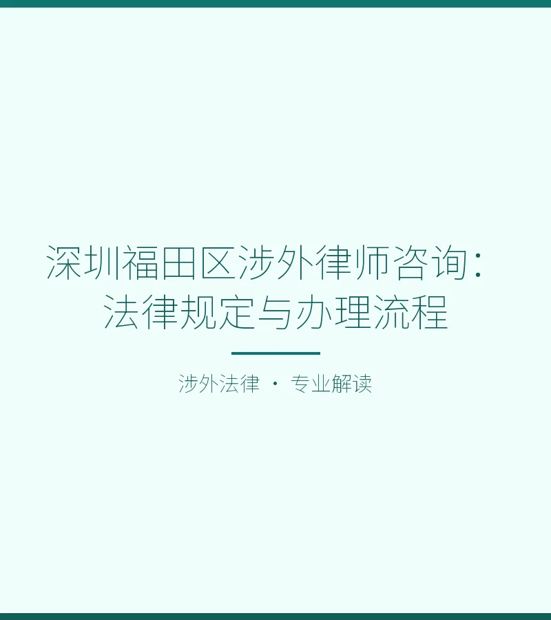 深圳福田区涉外律师咨询：法律规定与办理流程