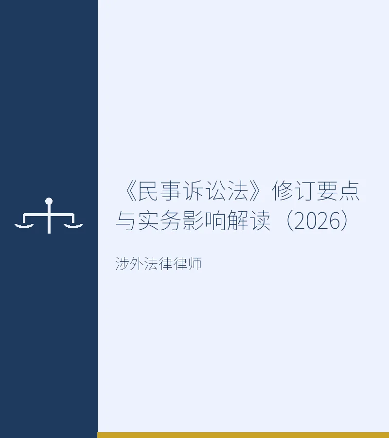 《民事诉讼法》修订要点与实务影响解读（2026）