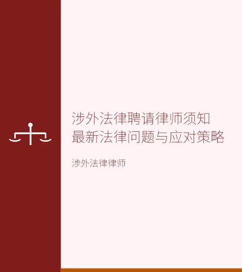 涉外法律聘请律师须知最新法律问题与应对策略