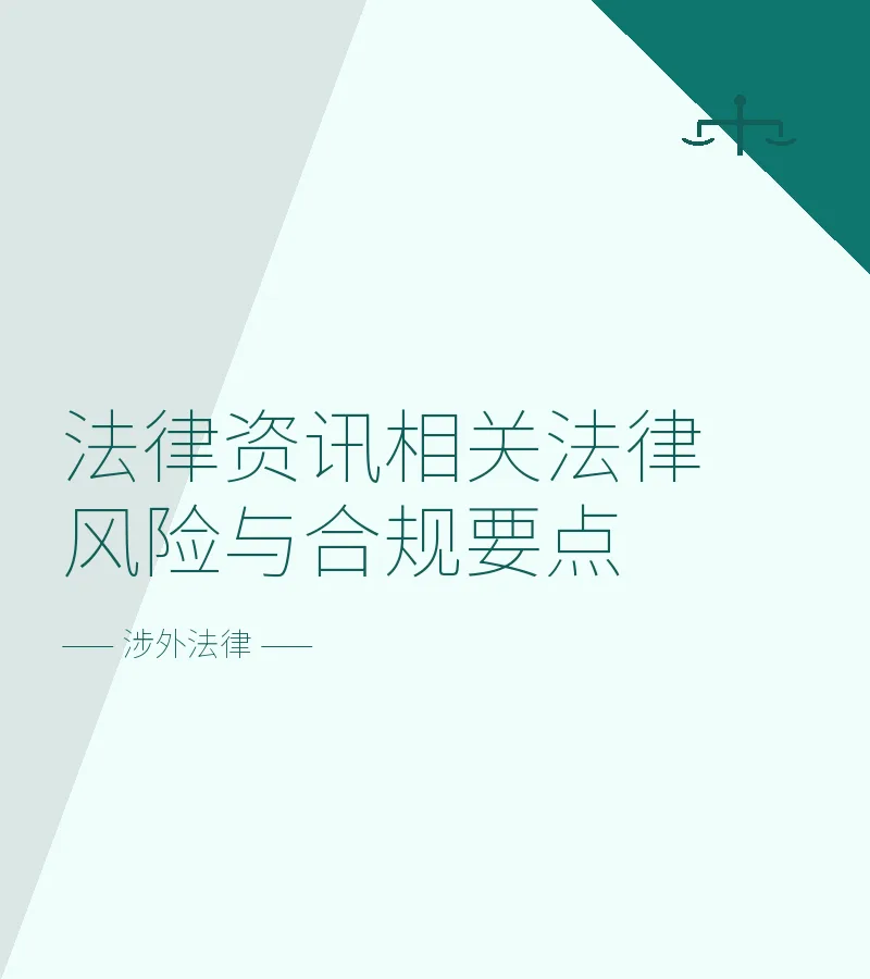 法律资讯相关法律风险与合规要点