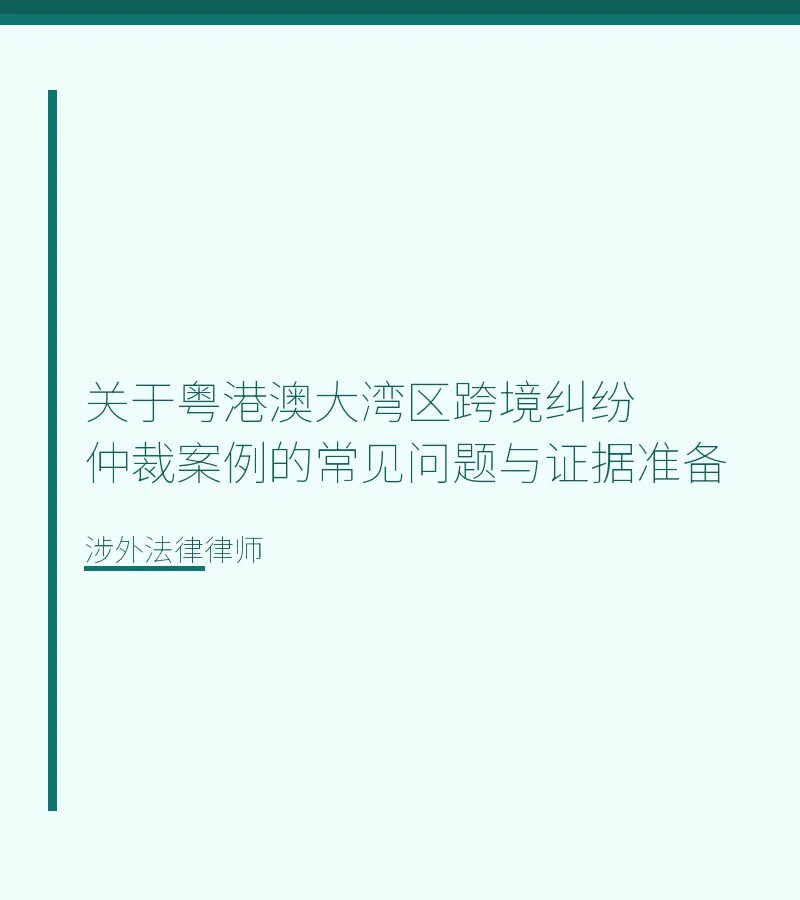 关于粤港澳大湾区跨境纠纷 仲裁案例的常见问题与证据准备