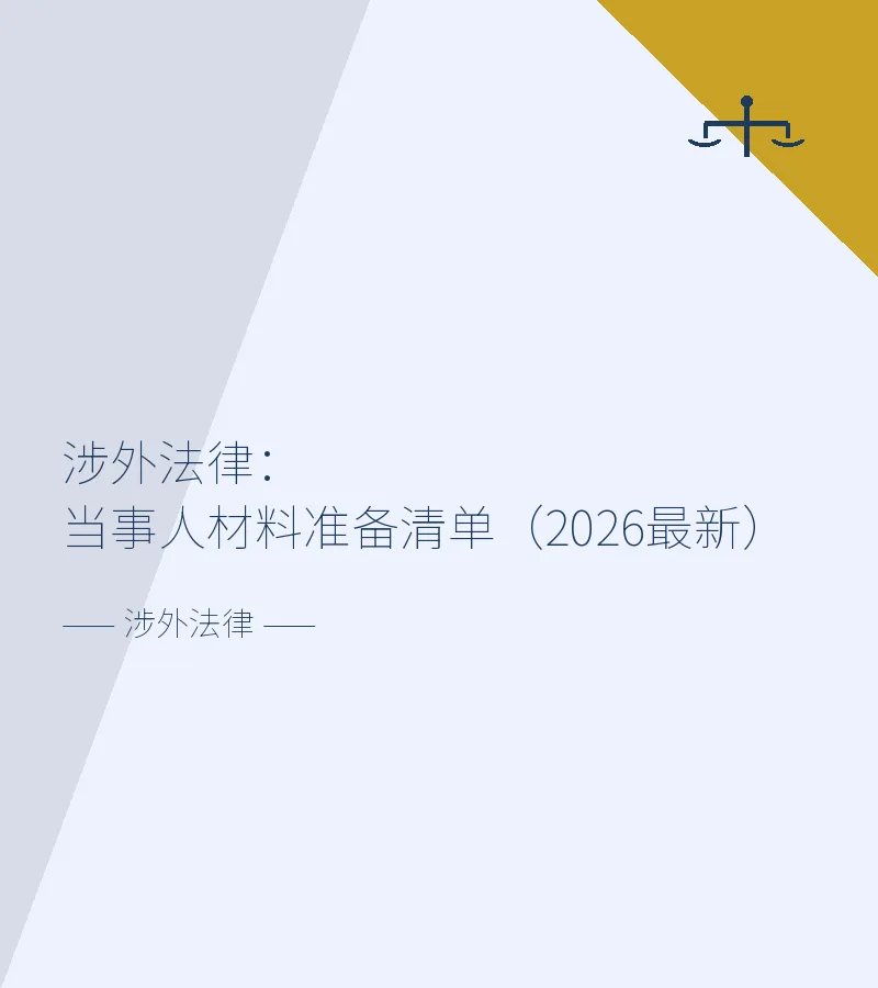 涉外法律：当事人材料准备清单（2026最新）