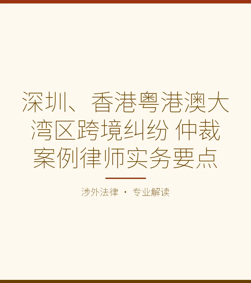 深圳、香港粤港澳大湾区跨境纠纷 仲裁案例律师实务要点