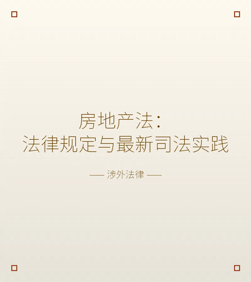 房地产法：法律规定与最新司法实践