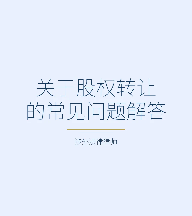 关于股权转让的常见问题解答
