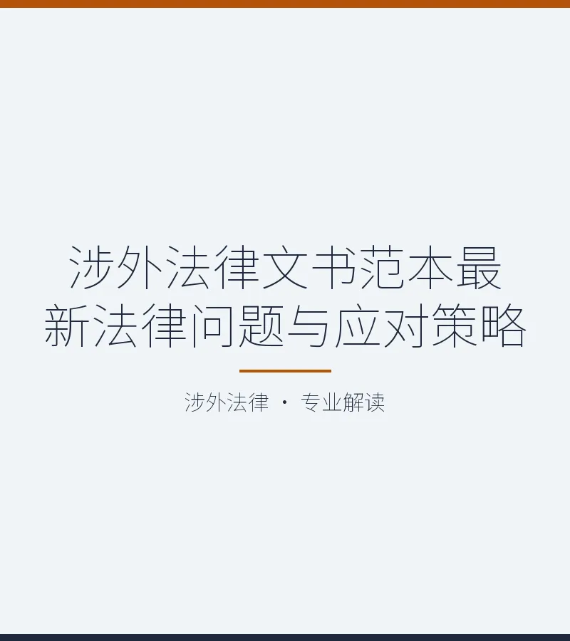 涉外法律文书范本最新法律问题与应对策略