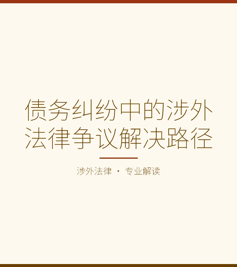 债务纠纷中的涉外法律争议解决路径