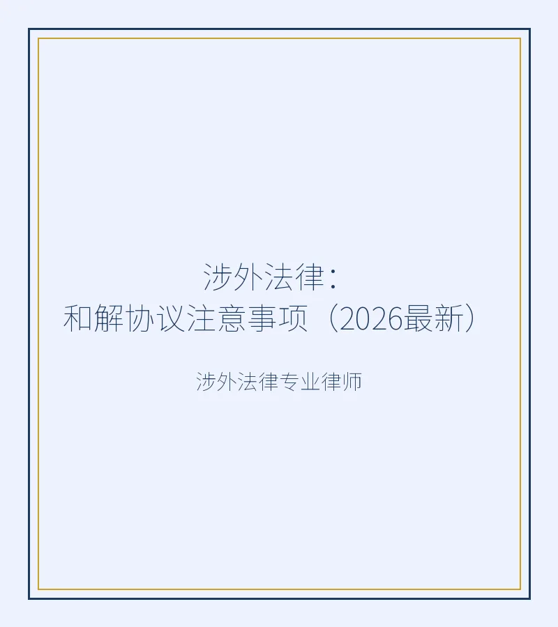 涉外法律：和解协议注意事项（2026最新）