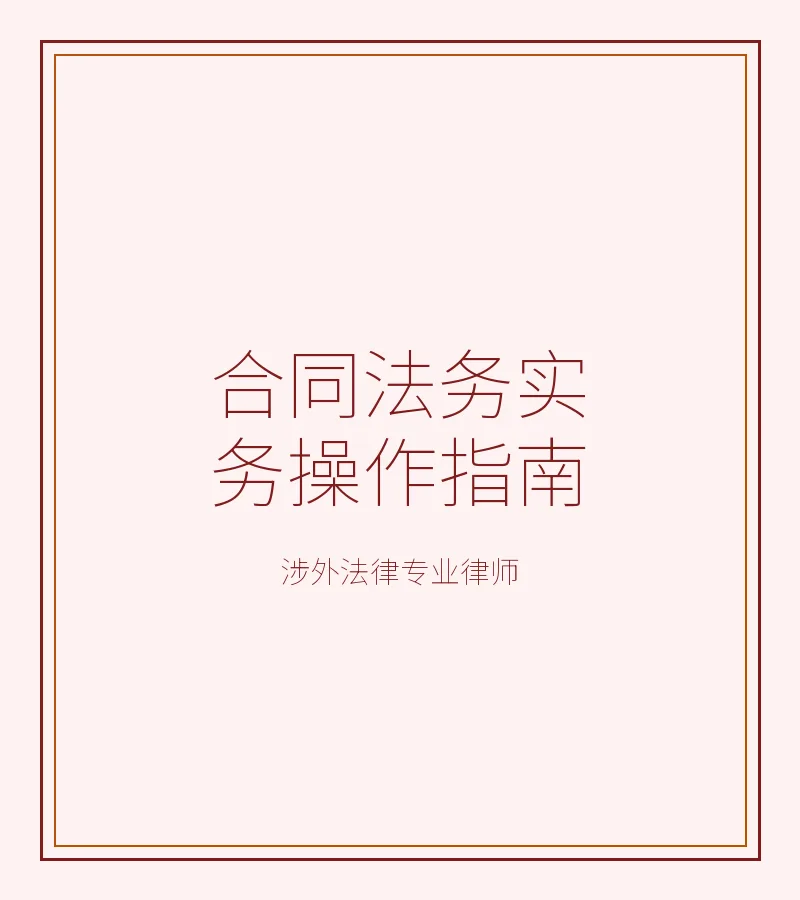 合同法务实务操作指南