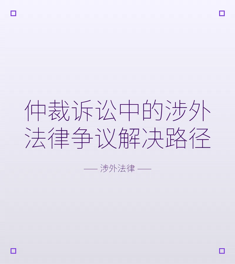 仲裁诉讼中的涉外法律争议解决路径