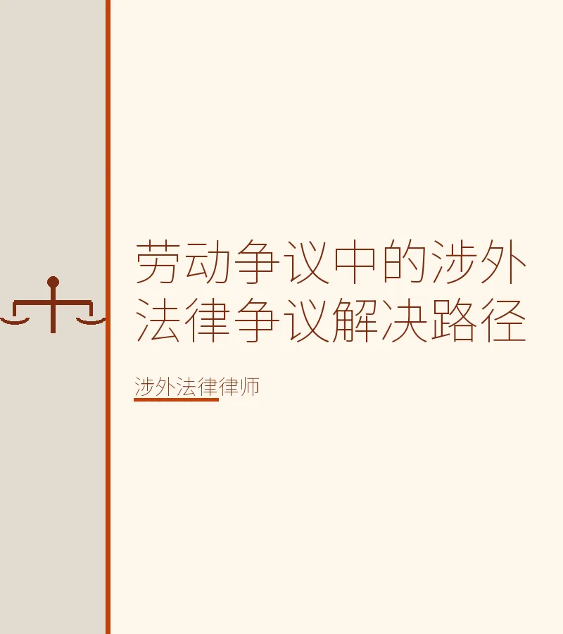 劳动争议中的涉外法律争议解决路径