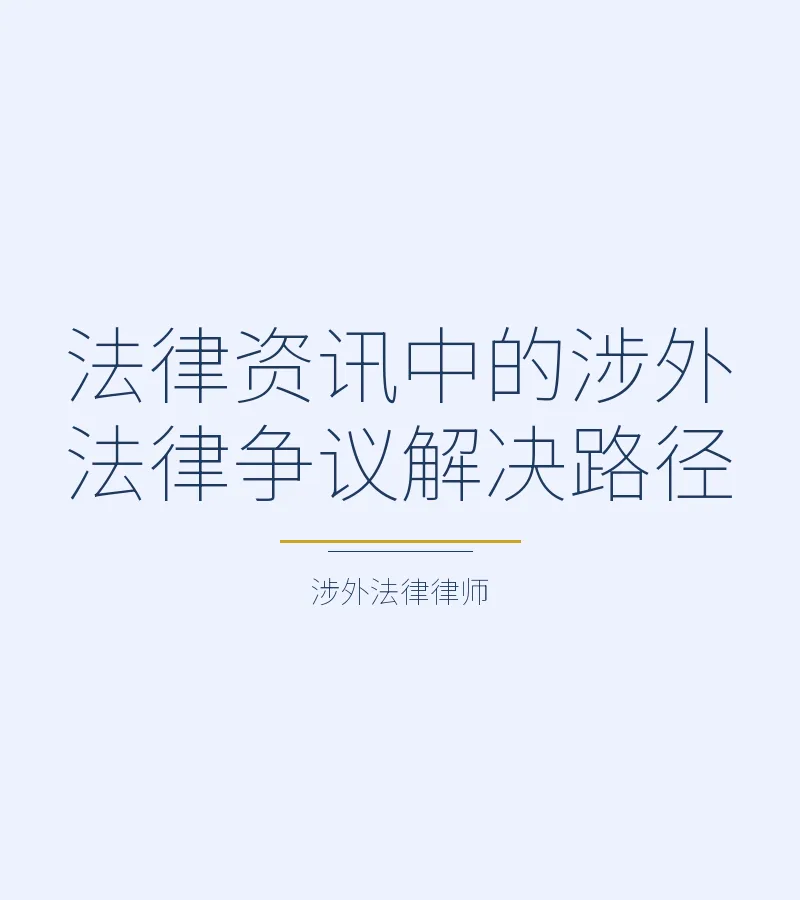 法律资讯中的涉外法律争议解决路径