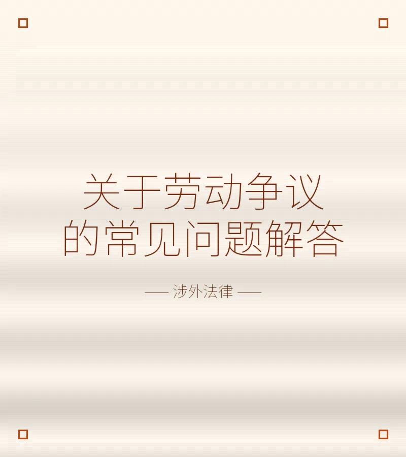 关于劳动争议的常见问题解答