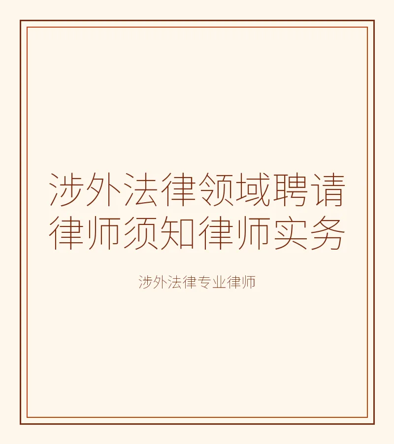 涉外法律领域聘请律师须知律师实务