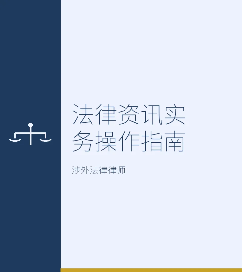 法律资讯实务操作指南