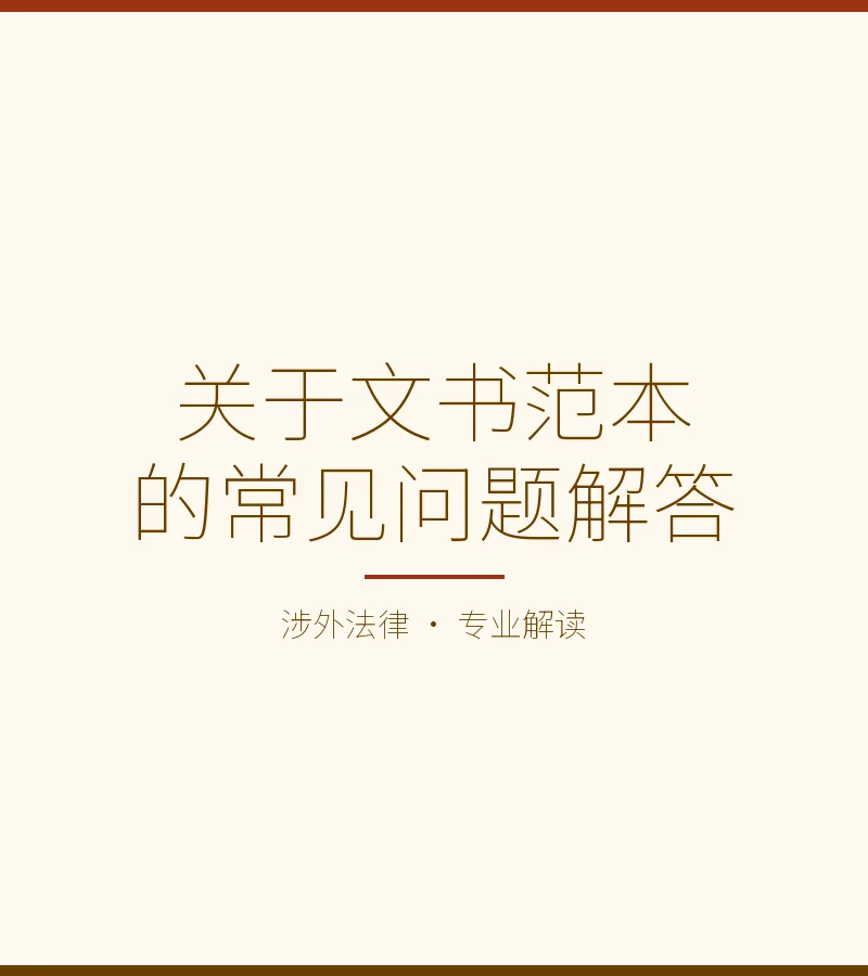 关于文书范本的常见问题解答
