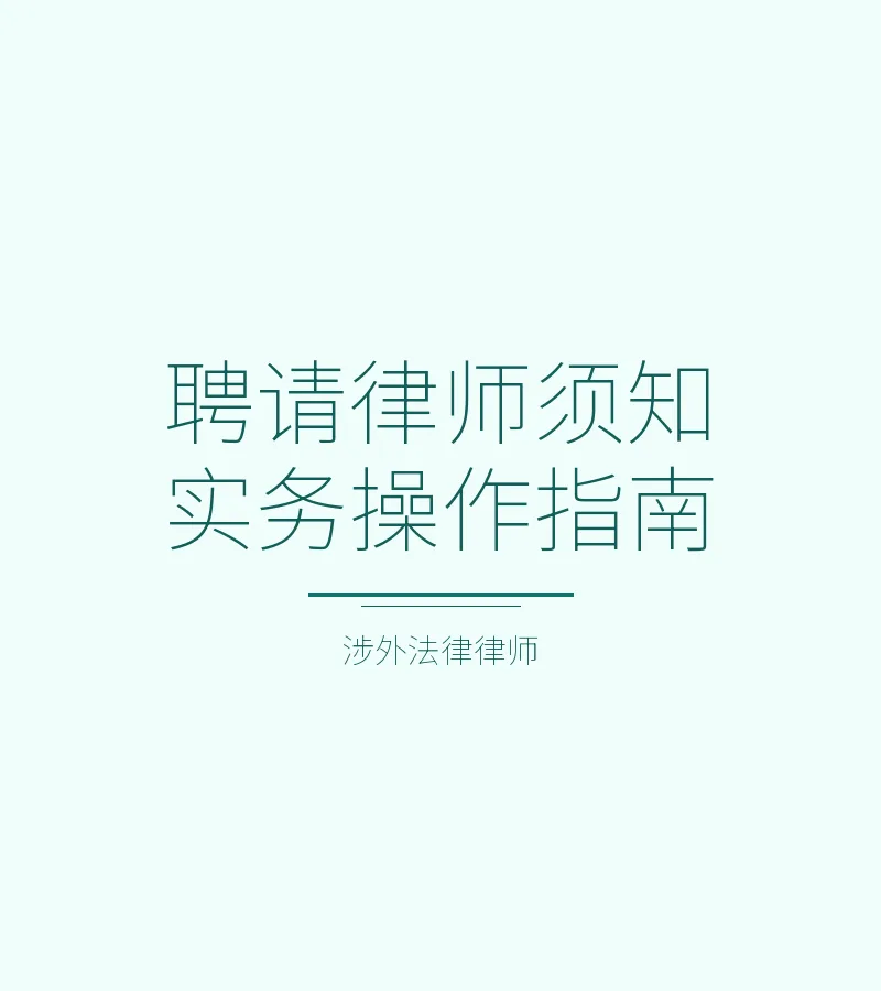 聘请律师须知实务操作指南
