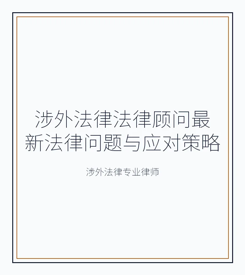 涉外法律法律顾问最新法律问题与应对策略
