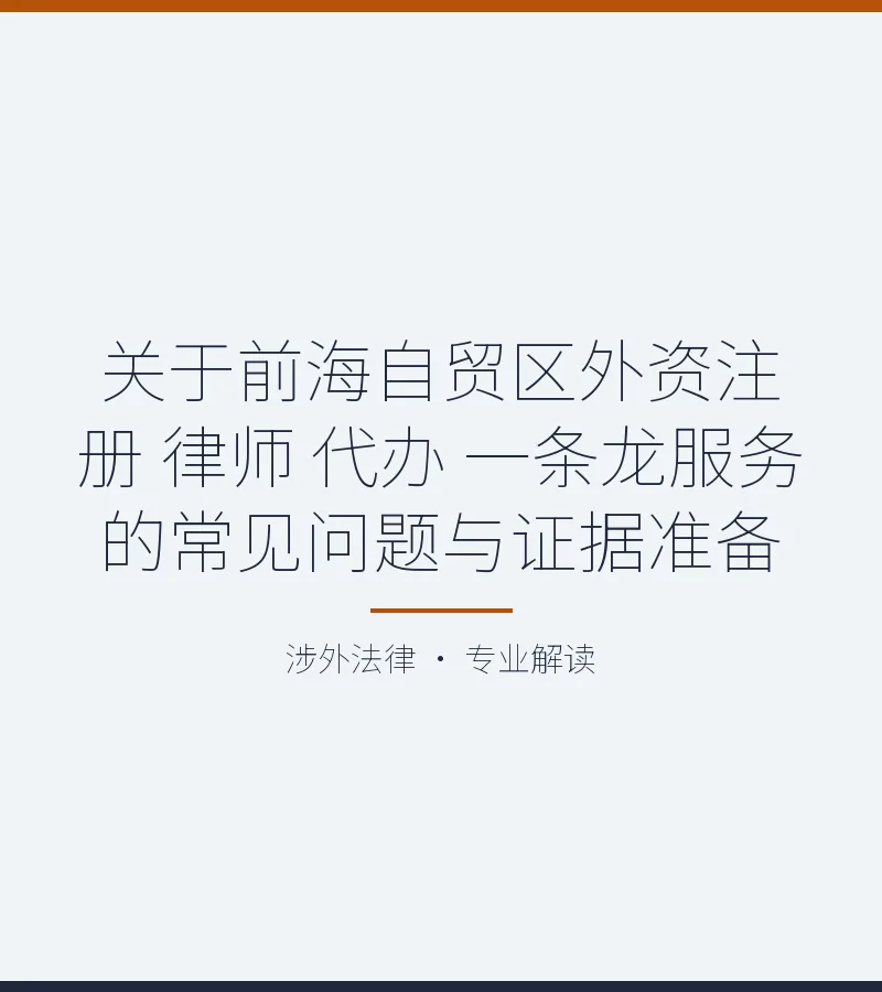关于前海自贸区外资注册 律师 代办 一条龙服务的常见问题与证据准备