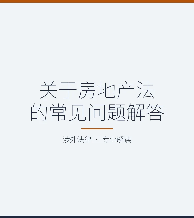 关于房地产法的常见问题解答