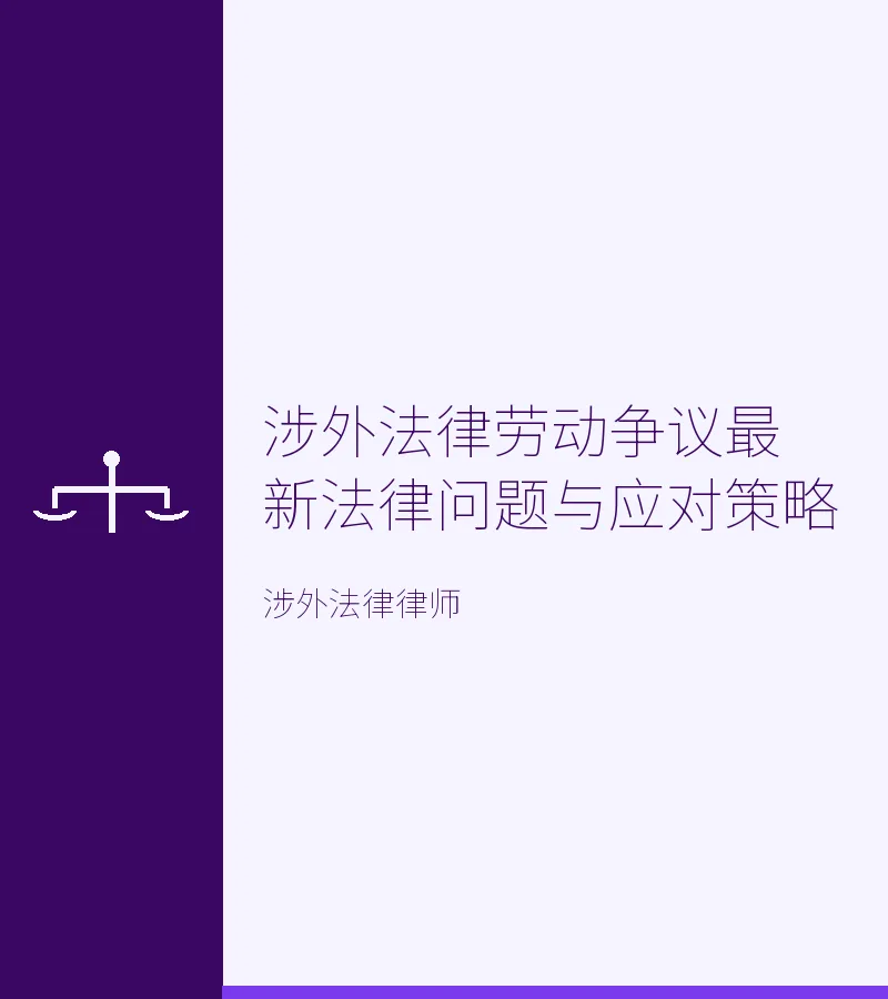 涉外法律劳动争议最新法律问题与应对策略