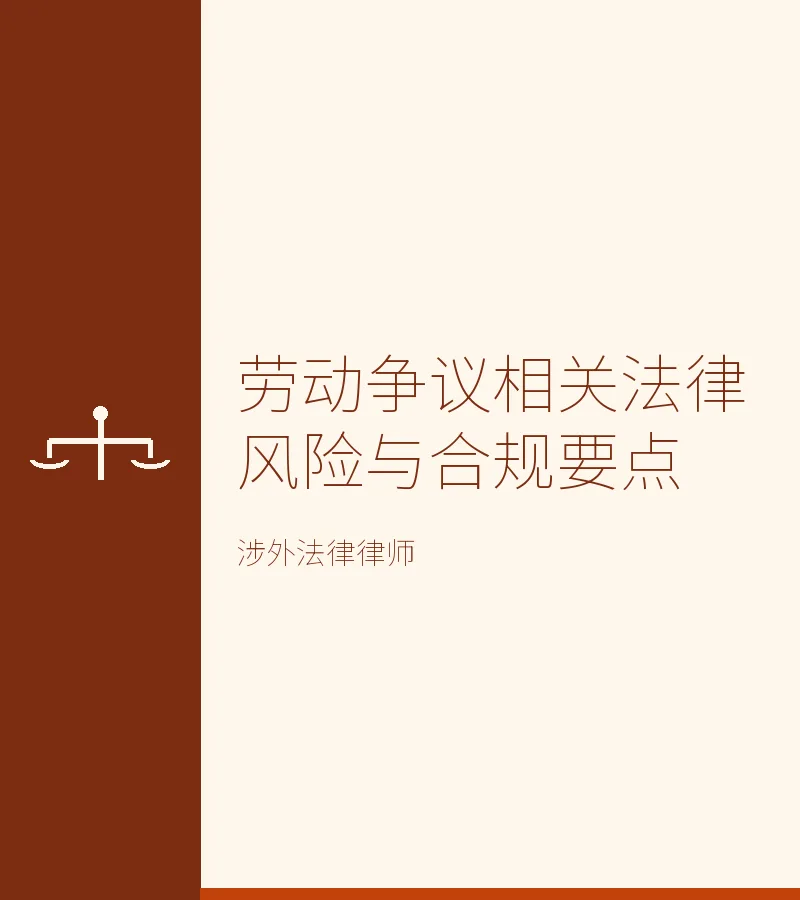 劳动争议相关法律风险与合规要点